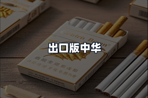 出口版中华