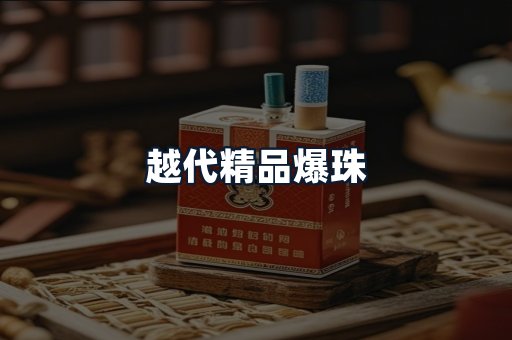 越代精品爆珠